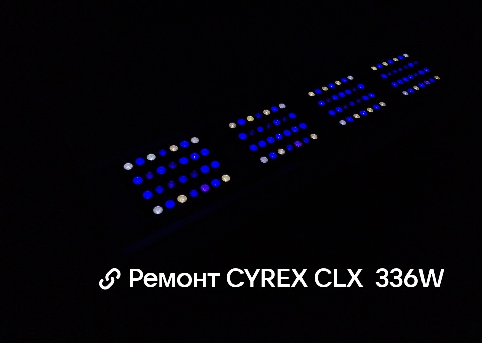 Ремонт аквариумного светильника CYREX CLX Hight Light LED Lamp 336W