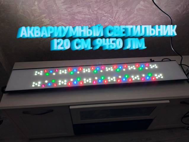 Перейти в Блог к посту про аквариумный светильник 120 см 9450 лм