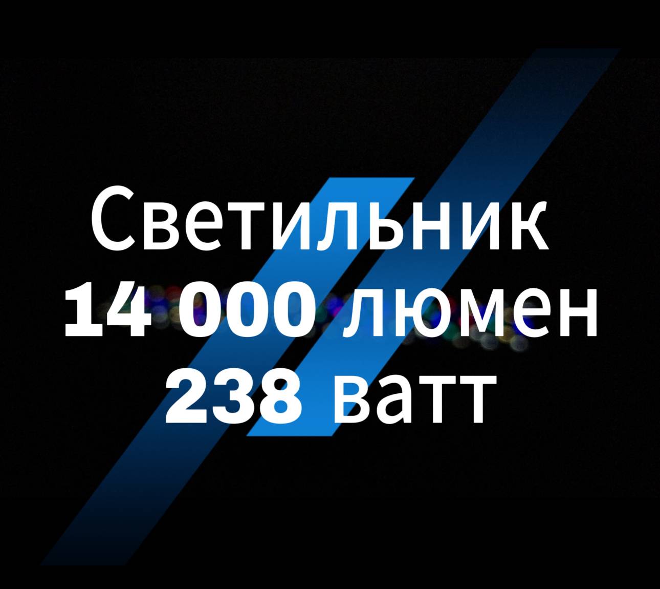 Новый изготовленный аквариумный светильник 238 ватт 14000 люмен.