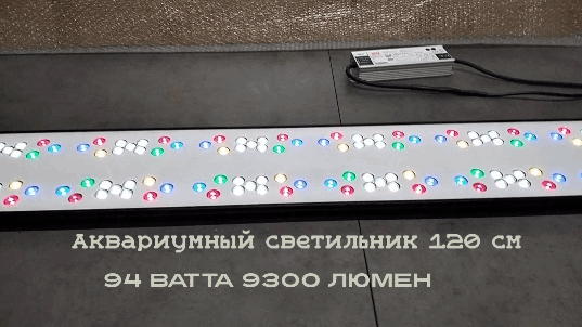 Новый изготовленный аквариумный светильник 120 см 9300 лм 94 Вт