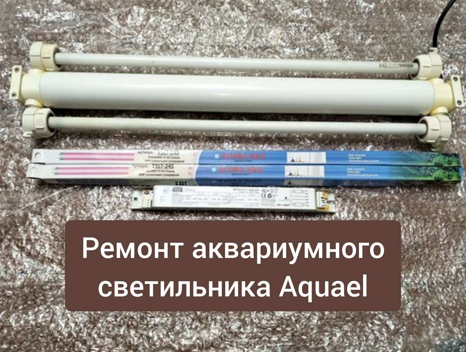 Ремонт аквариумного светильника Aquael 2x24W