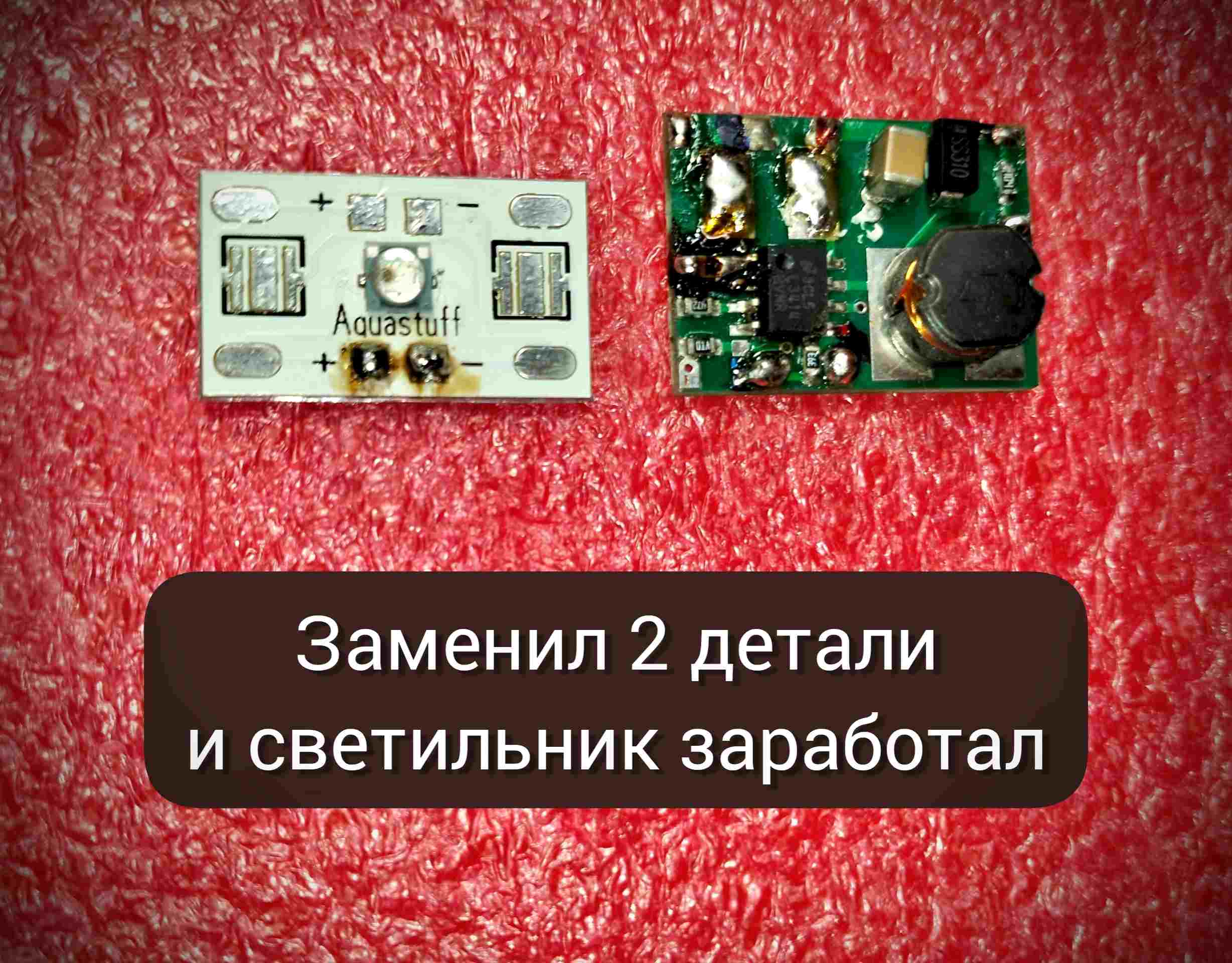 Ремонт аквариумного светильника Aquastuff