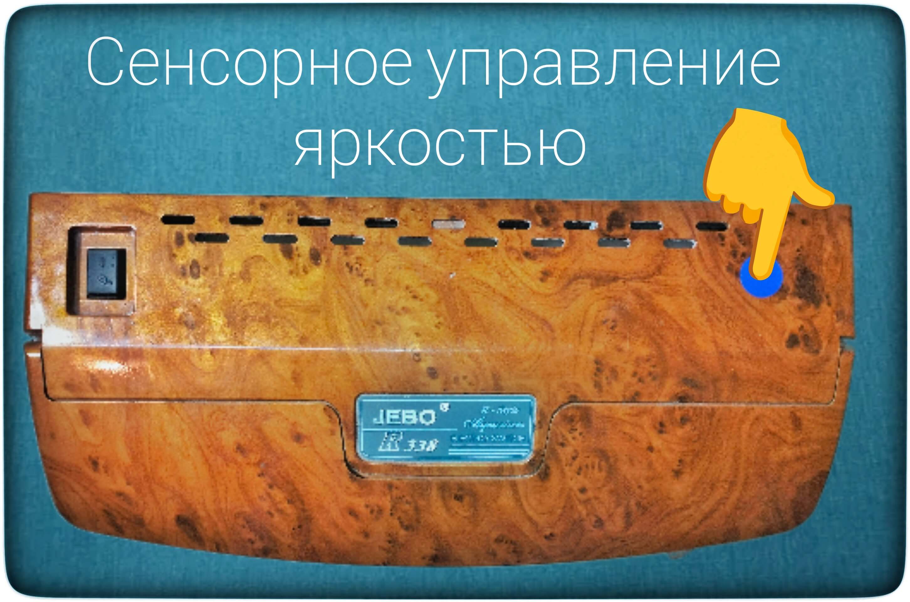 Jebo R338 сенсорное управление яркостью перейти в Блог