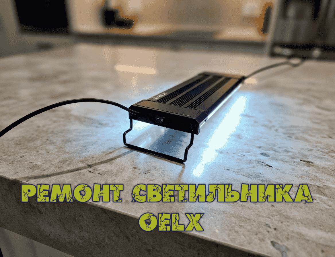 Ремонт аквариумного светильника OELX 