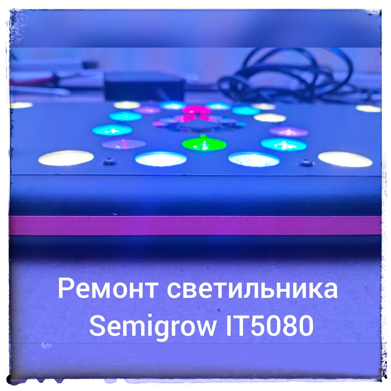 Ремонт аквариумного светильника Semigrow IT5080 