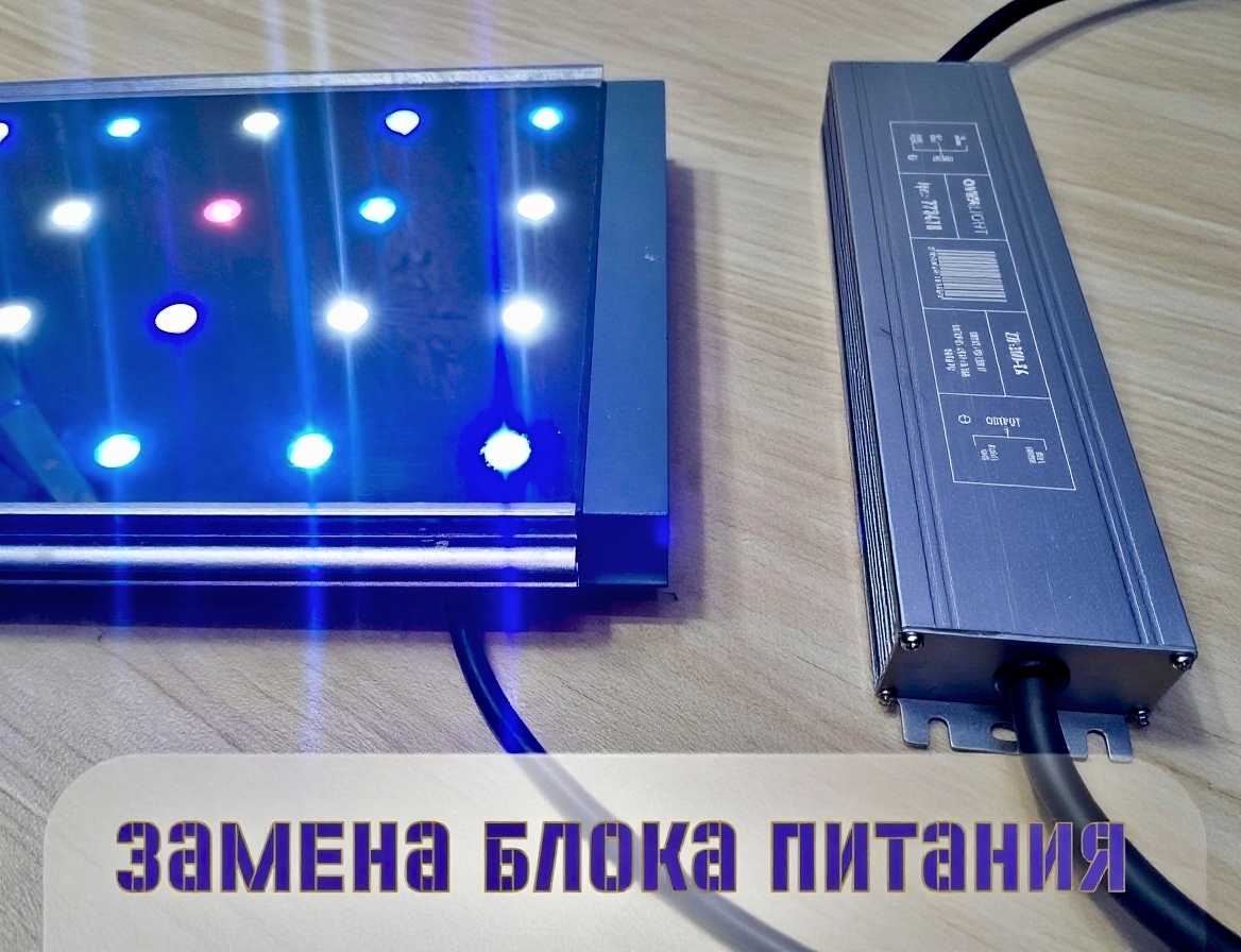 Замена блока питания в светодиодном аквариумном светильнике