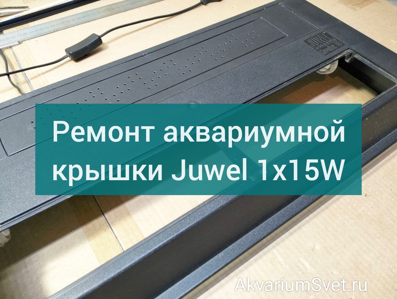 Читать в Блоге — ремонт аквариумной крышки ювель Juwel 1x15W 