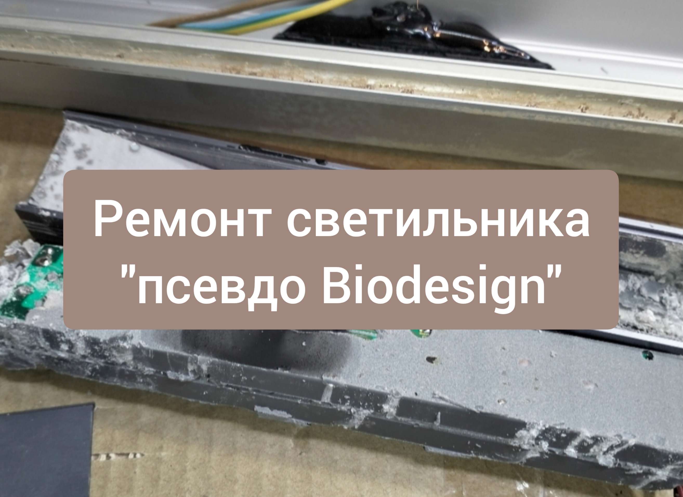 Ремонт аквариумного светильника псевдо Биодизайн Biodesign 
