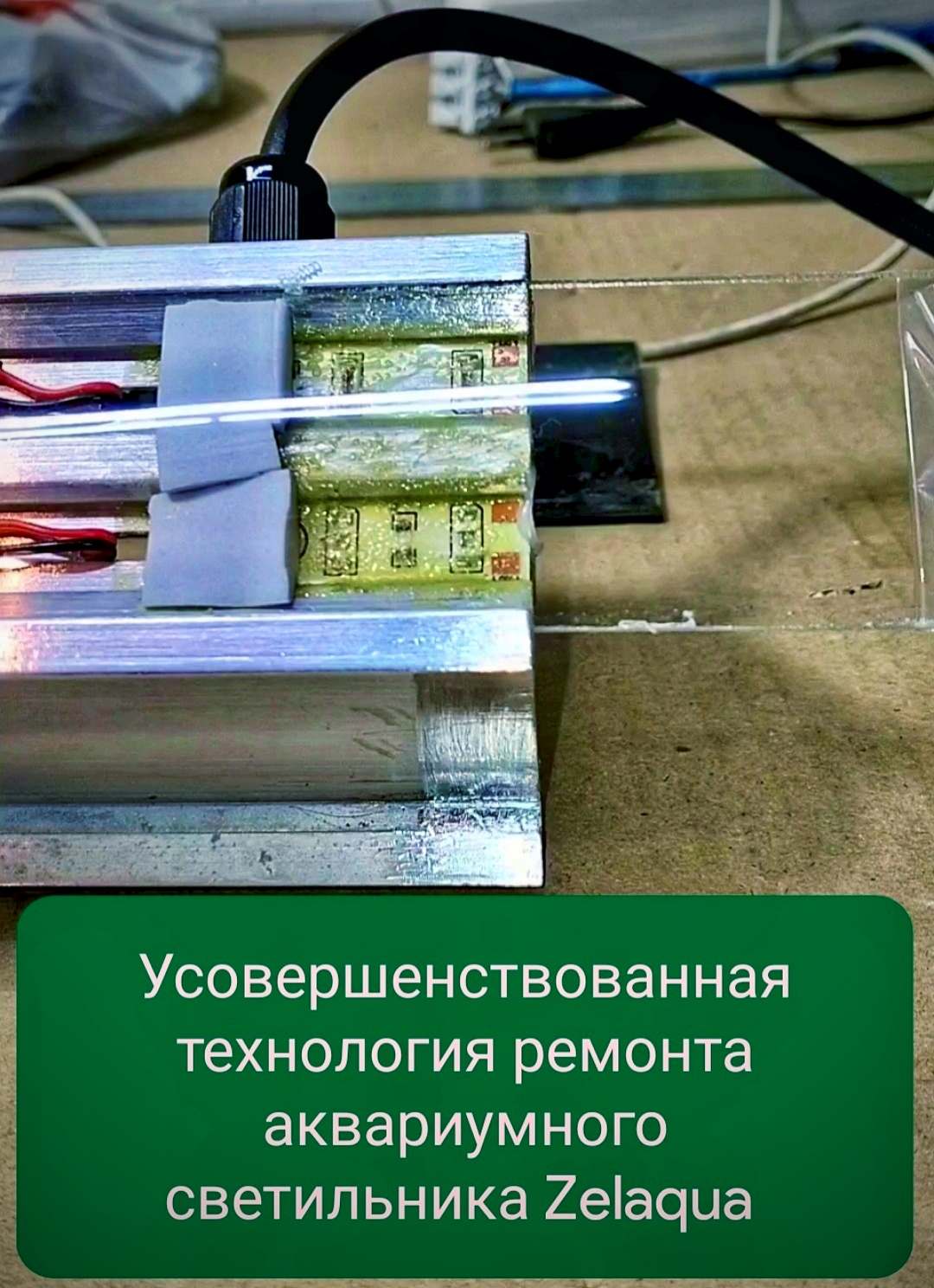 Усовершенствованная технология ремонта аквариумного светильника Zelaqua 