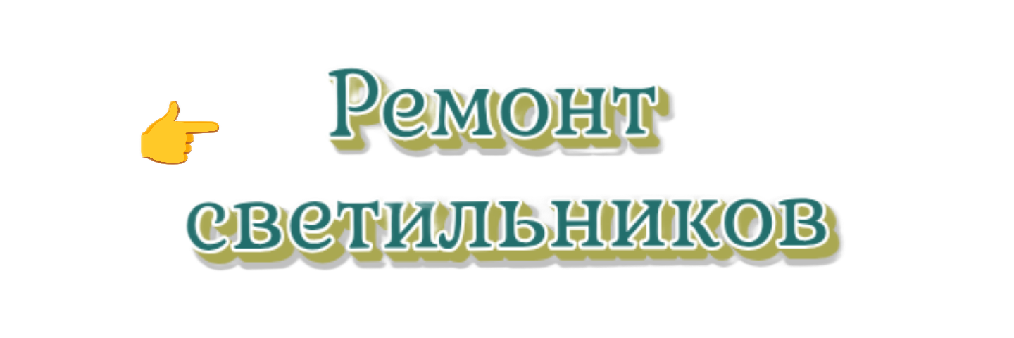 Выбрать услугу по ремонту аквариумных светильников 