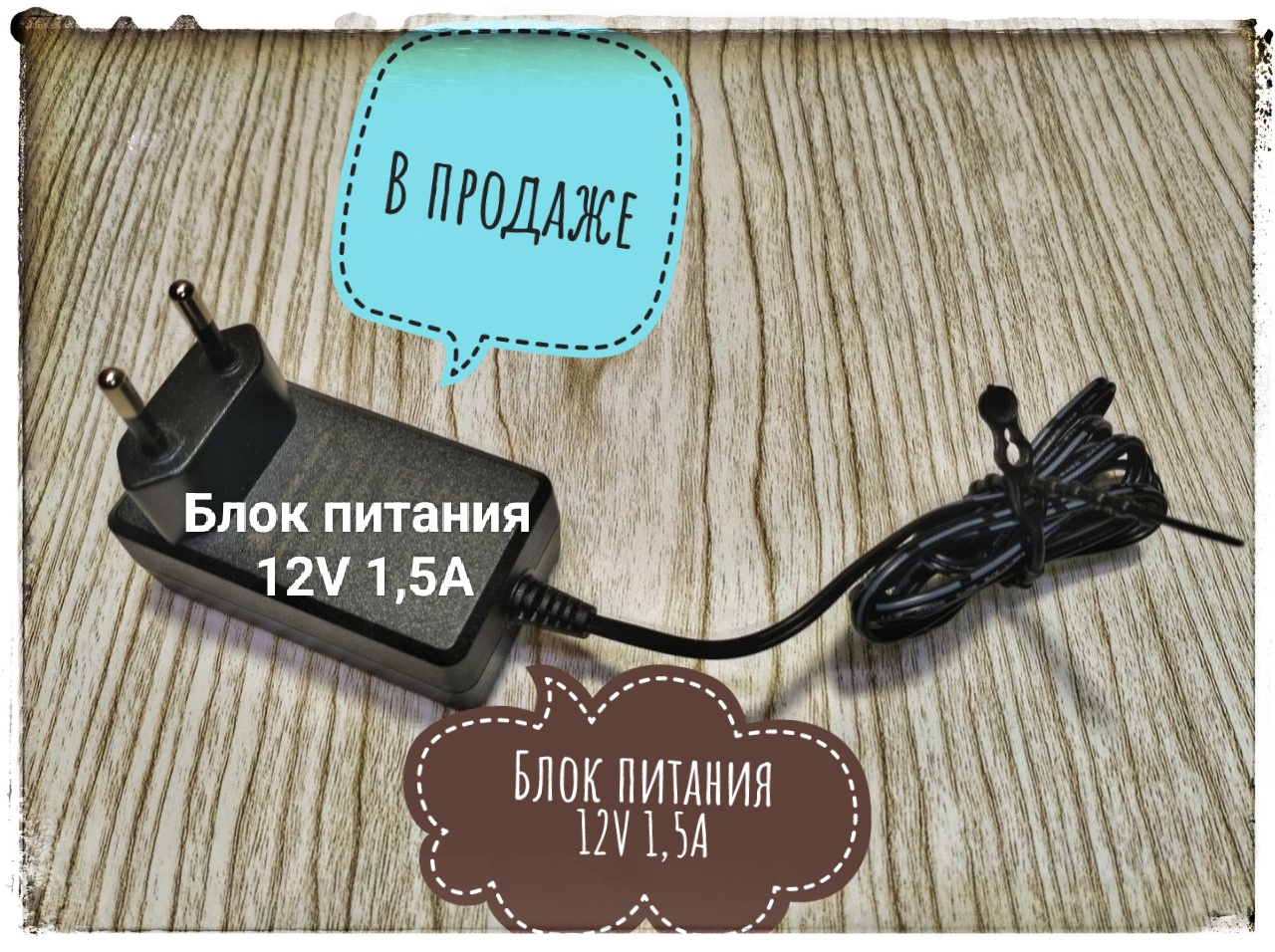 В продаже блок питая для светодиодных лент 12 вольт 1,5 ампера 18 ватт