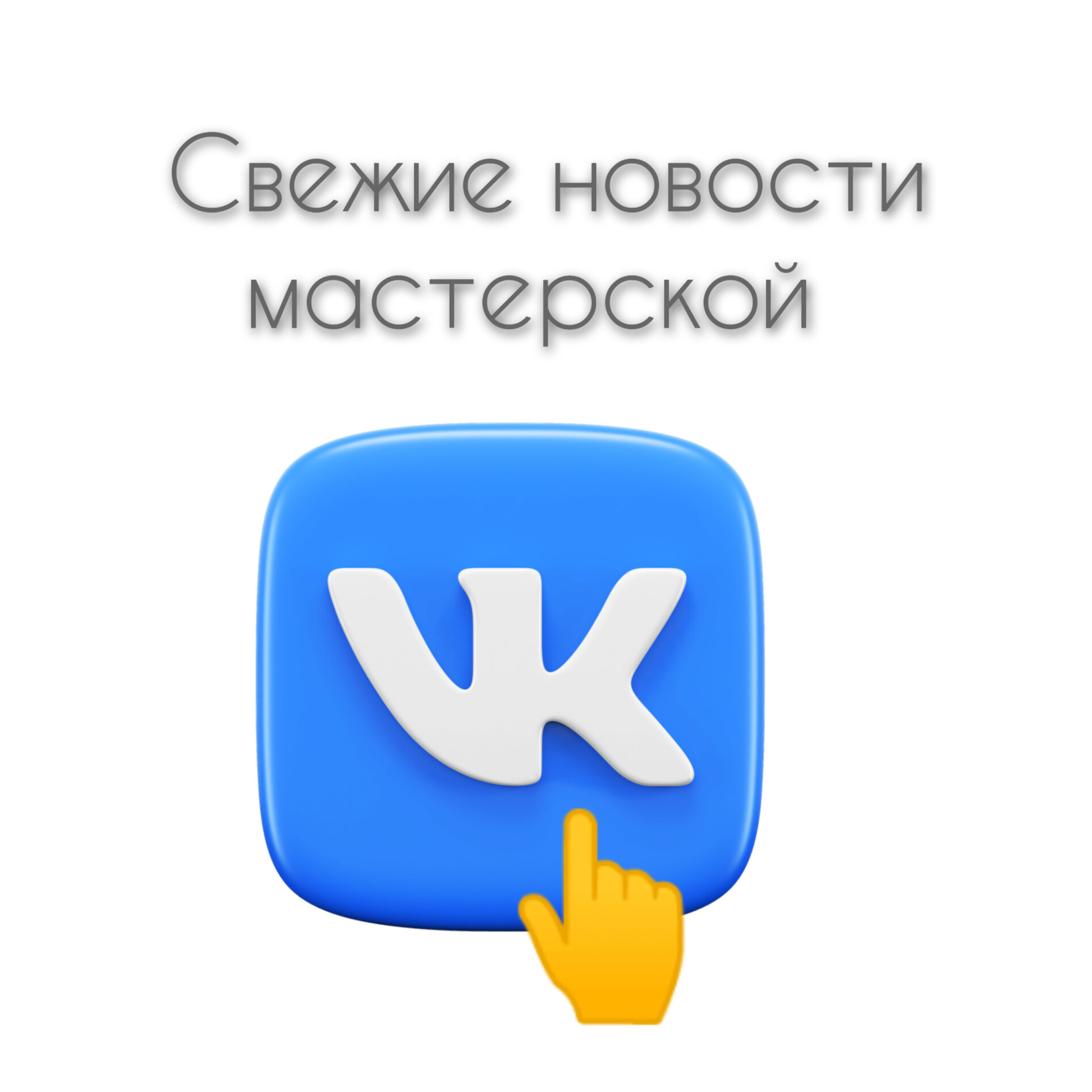 Свежие новости мастерской в группе ВКонтакте.